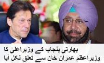 Indian Punjab CM's old Relationship with PM Imran Khan Came Out