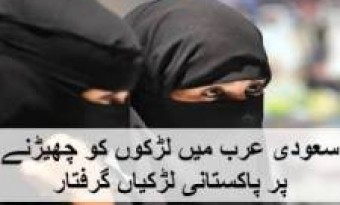 Two Pakistani Girls have been Arrested in Saudi Arabia